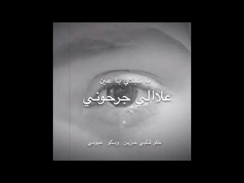 ماتبكي ياعين علالي جرحوني مغربي حزين