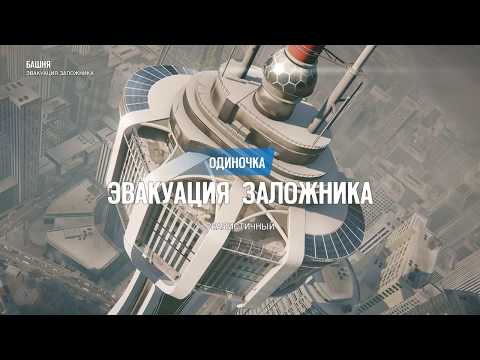 Rainbow Six Siege | Lone Wolf | Realistic | Extract Hostage | Tower | YING