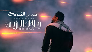 Jalal Alzain - Sadar Alghayma (Official Music Video) 2024 | جلال الزين - صدر الغيمة