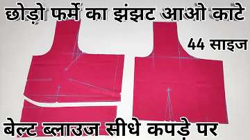 बिना फ़र्मा के बेल्ट ब्लाउज काटने का सबसे आसान तरीका | 44 inch 4 dot  Belt Blouse cutting |