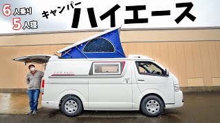 6人乗れて5人寝れる！可動式ルーフのキャンピングカーハイエースが快適すぎる！(コンパス)