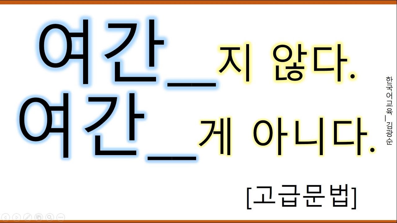 [#고급문법] 여간지않다 , 여간게아니다 , 여간 #여간