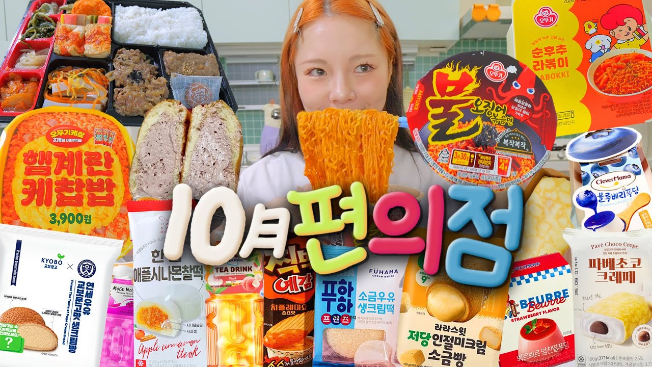 10월 편의점 신메뉴리뷰~🍁순후추라볶이,추석도시락,햄계란케찹밥,불오징어면,파베초코크레페,언세우유크림빵,인절미소금빵,뵈르뵈르푸딩,찍먹예감 등~!