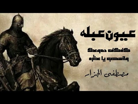 اجمل قصيده كفكف دموعك وانسحب يا عنتره عيون عبله اصبحت مستعمره مصطفى الجزار