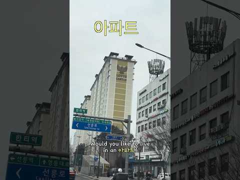 아파트? Not a Game Term — It’s Korean Housing 🇰🇷