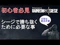 [初心者必見] 目指せ 脱新兵！ 初心者が知っておくべき8個の事 - レインボーシックスシージ