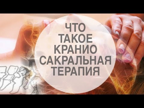 Video: Kranialna Sakralna Terapija: Koristi In Stranski Učinki