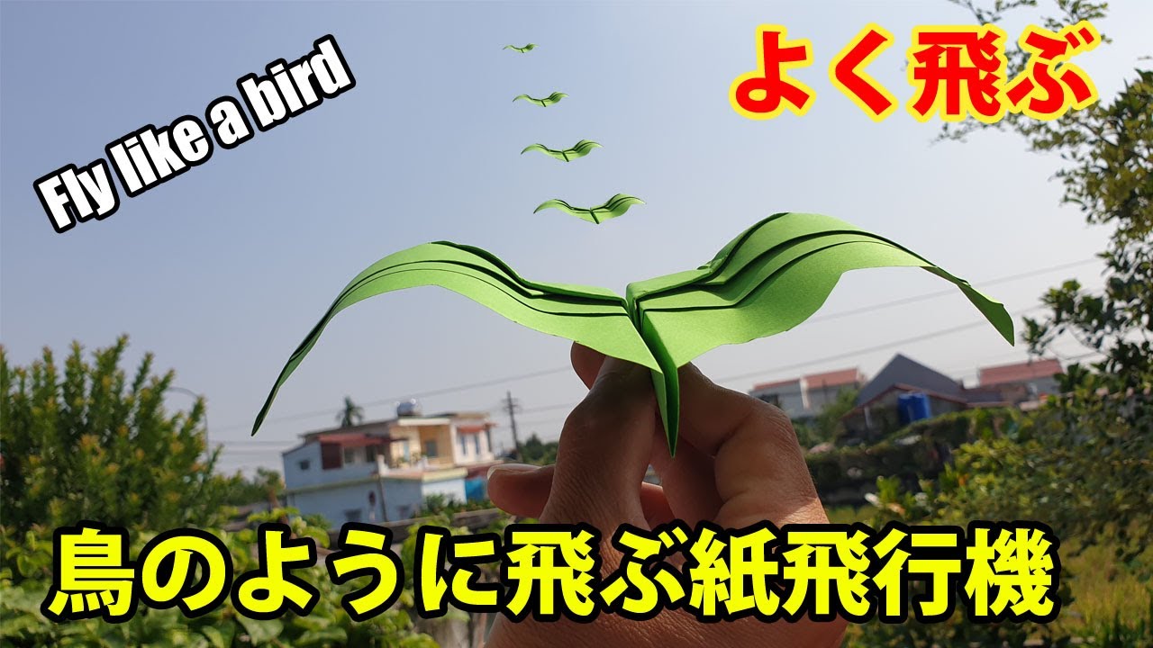 鳥のように飛ぶ紙飛行機, 折り紙飛行機 よく飛ぶ Paper airplane fly like a bird