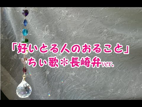 「好きな人がいること」 JY 《長崎弁ver.》
