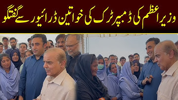 Shehbaz Sharif meet & greet with Woman Truck Drivers in Thar | Capital TV