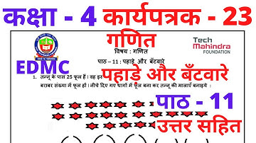 Worksheet 23 Class 4 EDMC गणित कार्यपत्रक 23 पाठ 11 पहाड़े और बँटवारे Tables and Shares maths उत्तर