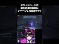スウィンバーンの取引前に武器チャージしてみると… 【アーマードコア6】 #shorts #armoredcore6 #AC6 #新人vtuber
