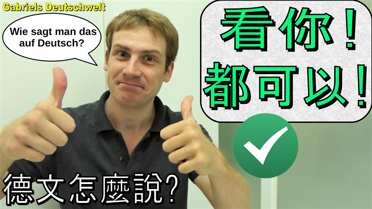 Wie Sagt Man Auf Deutsch 德文「看你 - 都可以」怎麼說? 有哪些選擇? Wie sagt man das auf Deutsch? 德文生活用語 Deutsch