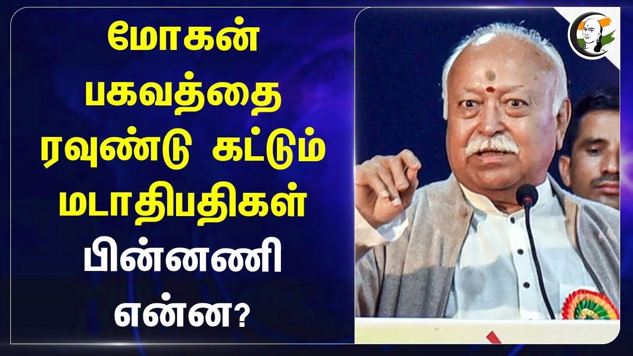 Mohan Bhagwat-ஐ ரவுண்டு கட்டும் மடாதிபதிகள்.. பின்னணி என்ன? | Sambhal | Ayodhya Ram Mandir