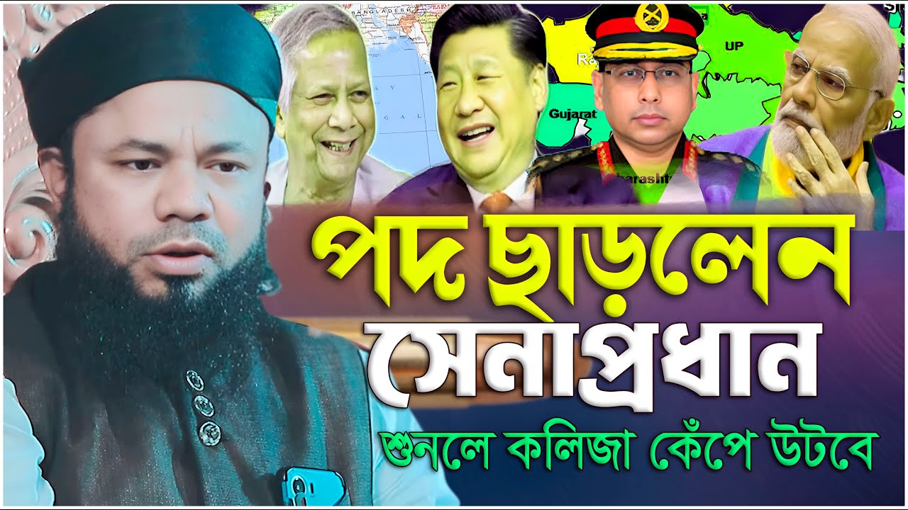 সেনাপ্রধানপদ ছাড়লেন - শরিফুজ্জামান রাজিবপুরী নতুন ওয়াজ | Sharifuzzaman rajibpuri | Islamic waz24