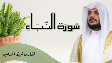 سورة النبأ | تلاوة خاشعة بصوت هيثم الدخين | كتابة الآيات | حبر جمال القرآن Surah An-Naba