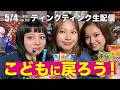 こどもに戻ろう!【ティンクティンク YouTube生配信 Vol.860】