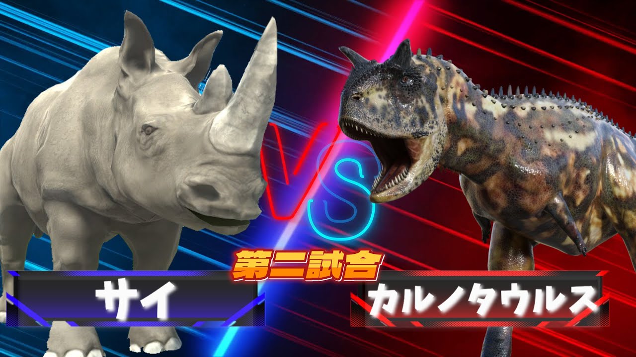 3D！大激突！最強生物トーナメントバトル！！】恐竜や古代生物や現代