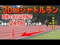 【247回】20mシャトルラン直線で走れば余裕で最後までいける説