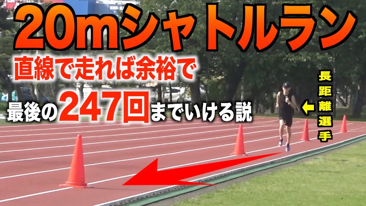 247回】20mシャトルラン直線で走れば余裕で最後までいける説 - YouTube
