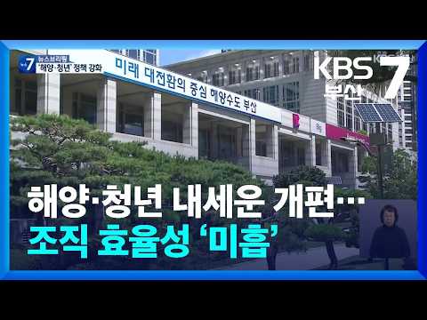 해양·청년 내세운 개편…조직 효율성 ‘미흡’ / KBS  2026.07.22.