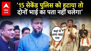 Live: Navneet rana ने कहा तुम्हें 15 मिनट लगेंगे और हमें बस 15 सेकेंड लगेंगे | Breaking | Owaisi