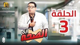 مسلسل إزي الصحة - الحلقة 3 | بطولة أحمد رزق وأيتن عامر