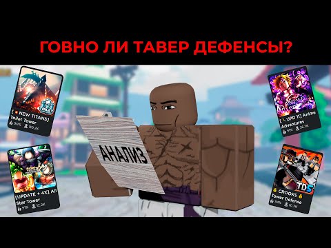 Видео: ТАВЕР ДЕФЕНСЫ ГОВНО?! АНАЛИТИКА