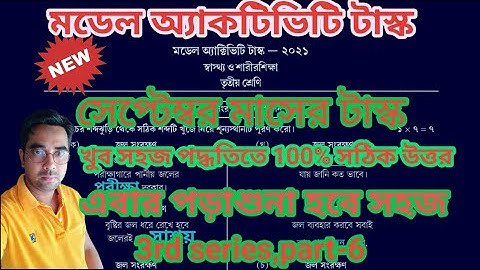Model activity task class 3 sastho o sarirsikha part-6।। সাস্থ্য ও শরীরশিক্ষা ক্লাস-3 পার্ট-6।।
