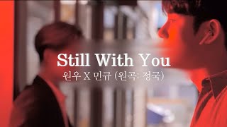 Download lagu Still With You - 원우 X 민규 (원곡: 정국) || Ai cover || 민원 ||