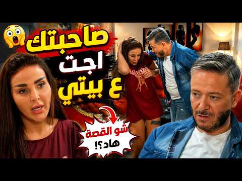 راحت ع بيتو لتخلّص حالها من الفضيحة 😱 بس اللي صار هناك قلب القصة كلها وطلّعها بفضيحة أكبر!