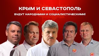 Крым и Севастополь будут народными и социалистическими!