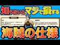 ダメージカットだけじゃない知らないとマジで損する海賊の仕様!? 見逃し厳禁な威圧&咆哮の仕様とは!?【ドラクエウォーク】