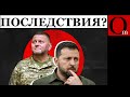 7 последствий увольнения Залужного