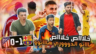 عادت الروح??ردة فعل على مباراة برشلونة?و اتلتكو?1-0??جلد أندية العاصمة??