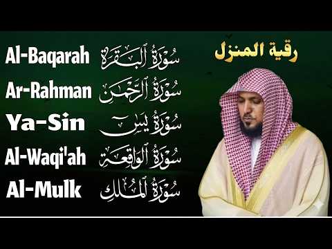 رقية شرعية للمنزل تلاوة خاشعة لسور البقرة، يس، الواقعة، الملك، والرحمن بصوت الشيخ ماهر المعيقلي🌹