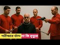 পরীক্ষার ফাঁদ নাকি ম*রণ ফাঁদ l Movie Explain In Bangla l Bangla Movie Explain l MR Kaku