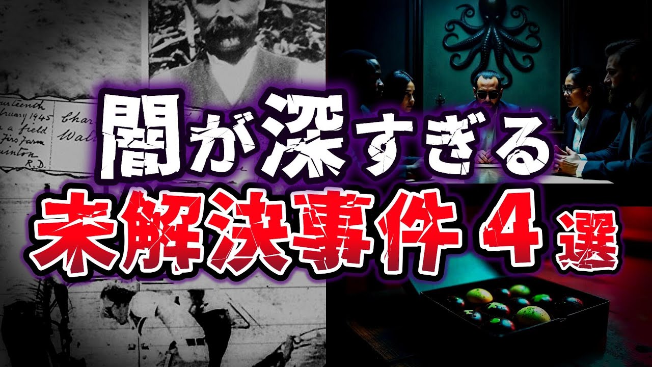 【ゆっくり解説】真相不明!? 世界を揺るがす陰謀の闇 謎多き未解決事件４選