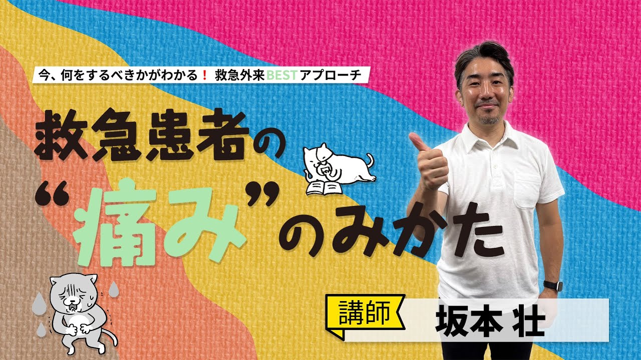 看護セミナー】救急患者の“痛み”のみかた｜2024年 会場セミナー収録