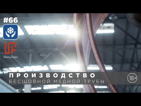 Как производят бесшовную медную трубу.