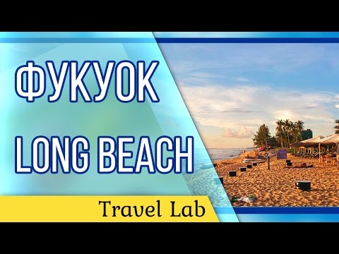 Фукуок пляжи. Long Beach в ноябре travel LAB#48