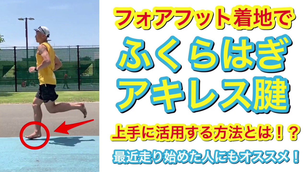 フォアフット着地を活用するには！？【ゼロベースランニングキャスト】