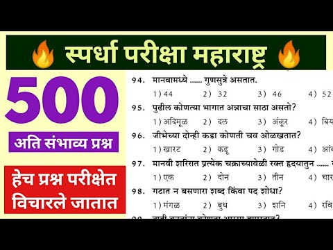 | Maharashtra Police Bharti IMP GK Question | Top 500 GK Marathi Question | पोलीस भरती 2022 |