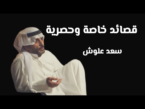 جديد قصائد سعد علوش ذا قال ثمانية 