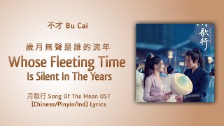 歲月無聲是誰的流年 Whose Fleeting Time Is Silent In The Years - 不才 Bu Cai | 月歌行 Song Of The Moon OST | Lyrics