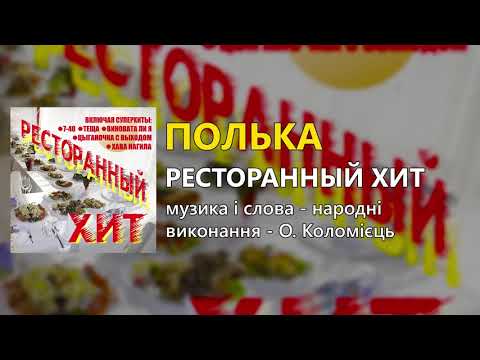 Полька О Коломієць 