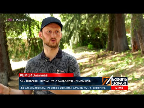 #BMG4Business - რა ითხოვენ  გიდები და ტურისტული კომპანიები?