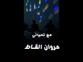 يا عالم ليش تلومونا الفنان محمود الشبلي ربي يطول عمره أفراح الشيباني يوم الجمعه 18 8 2023 