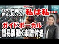 田中あいみ 私は私...0 ガイドボーカル簡易版(動く楽譜付き)