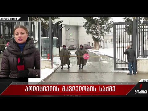 პოლიციელის მკვლელობის საქმე